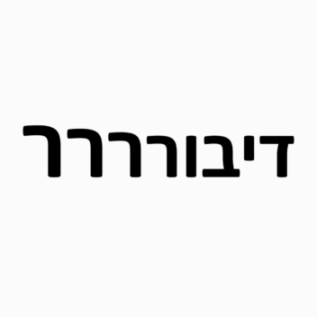 דיבורררררר