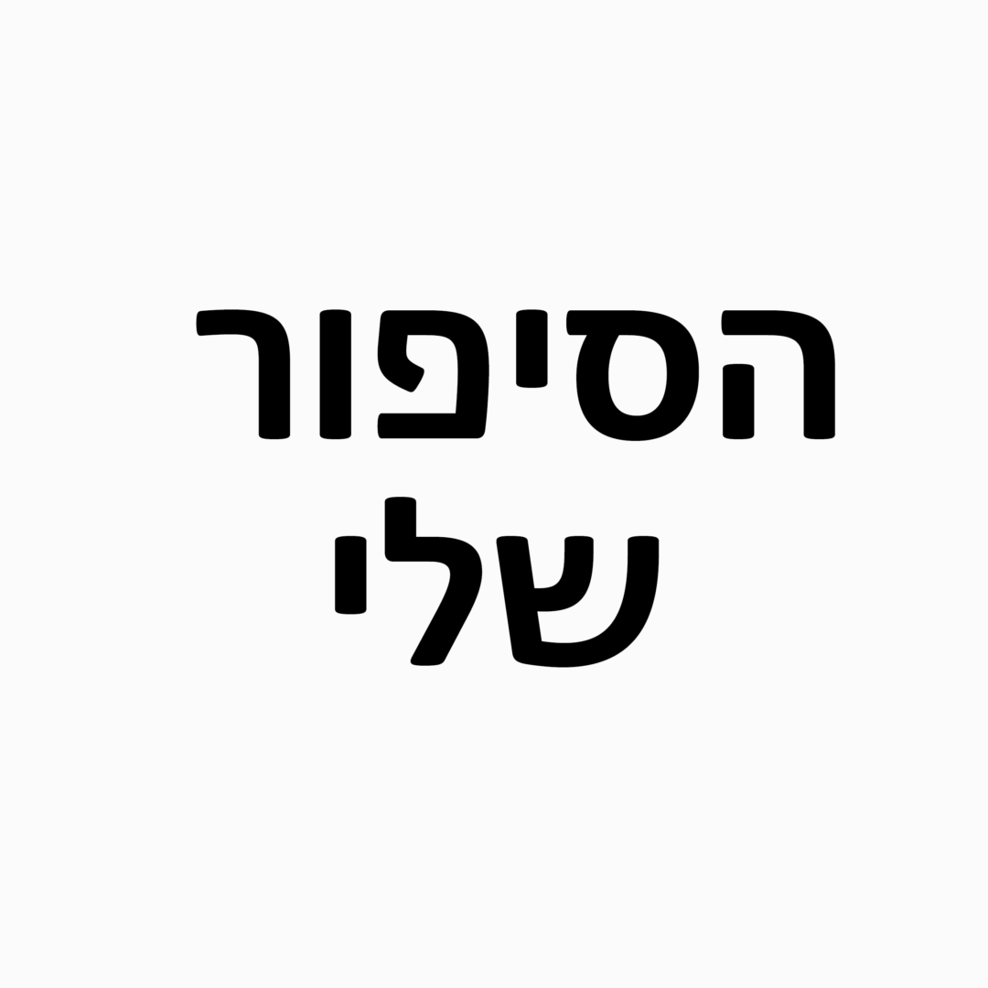 הסיפור שלי